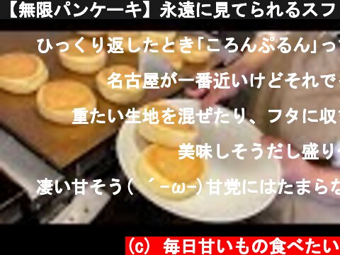 【無限パンケーキ】永遠に見てられるスフレパンケーキの作り方【ASMR】  (c) 毎日甘いもの食べたい