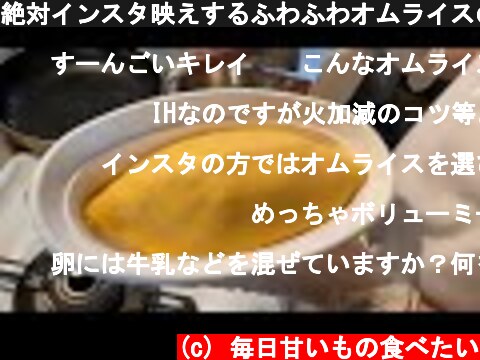 絶対インスタ映えするふわふわオムライスの作り方/Japanese Greatest Omurice  (c) 毎日甘いもの食べたい