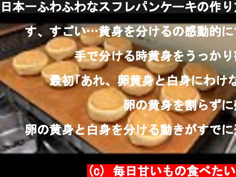 日本一ふわふわなスフレパンケーキの作り方/Japanese Fluffy Pancakes  (c) 毎日甘いもの食べたい