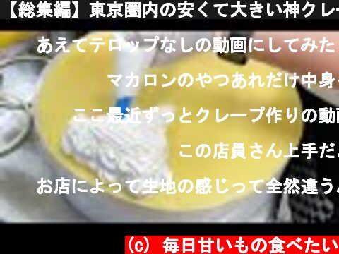 【総集編】東京圏内の安くて大きい神クレープ5連発【ASMR】  (c) 毎日甘いもの食べたい