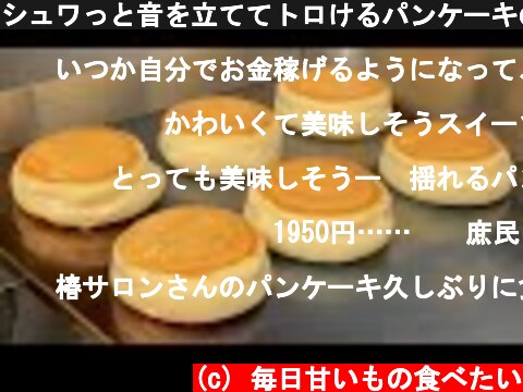 シュワっと音を立ててトロけるパンケーキの作り方/Japanese Souffle Pancakes  (c) 毎日甘いもの食べたい