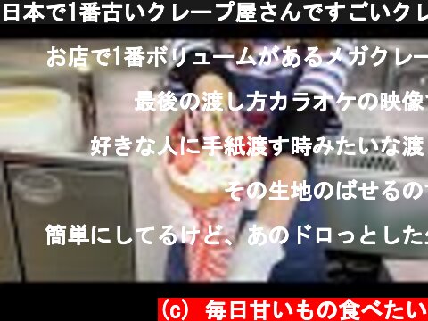 日本で1番古いクレープ屋さんですごいクレープ作ってもらったから見て！【TikTokで250万再生】  (c) 毎日甘いもの食べたい
