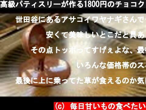 高級パティスリーが作る1800円のチョコクレープ【TikTokで110万再生】  (c) 毎日甘いもの食べたい