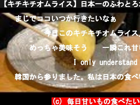 【キチキチオムライス】日本一のふわとろオムライス作りパフォーマンス【職人技】  (c) 毎日甘いもの食べたい