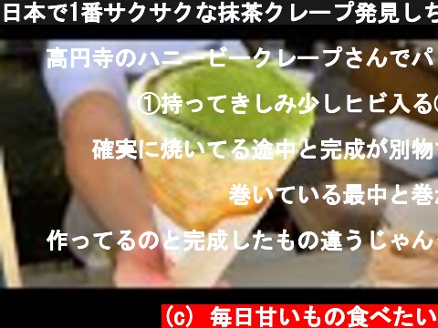 日本で1番サクサクな抹茶クレープ発見しちゃったかも、、【TikTokで470万再生】  (c) 毎日甘いもの食べたい