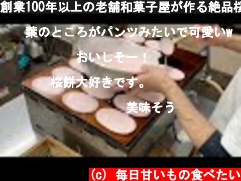 創業100年以上の老舗和菓子屋が作る絶品桜餅/Japanese Traditional Sakura Mochi  (c) 毎日甘いもの食べたい