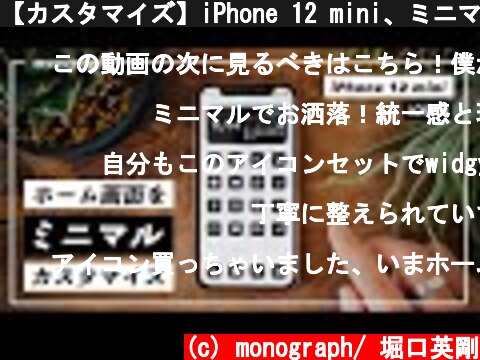 【カスタマイズ】iPhone 12 mini、ミニマルを極めたホーム画面の作り方  (c) monograph/ 堀口英剛