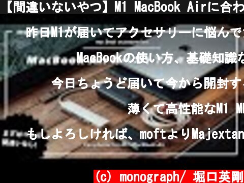 【間違いないやつ】M1 MacBook Airに合わせて持ちたいBESTなアクセサリー6選  (c) monograph/ 堀口英剛