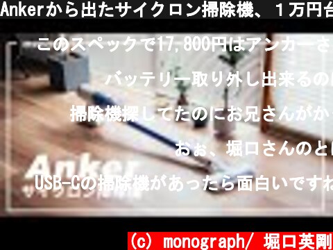 Ankerから出たサイクロン掃除機、１万円台なのにクオリティが高すぎて売れる気しかしない。  (c) monograph/ 堀口英剛