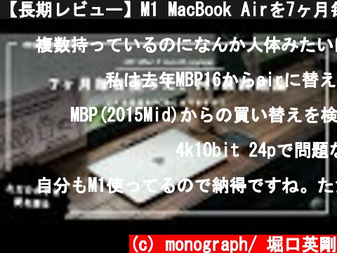 【長期レビュー】M1 MacBook Airを7ヶ月毎日使った、僕の最終結論  (c) monograph/ 堀口英剛