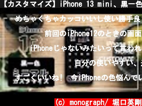 【カスタマイズ】iPhone 13 mini、黒一色に染めたミニマルなホーム画面の作り方  (c) monograph/ 堀口英剛
