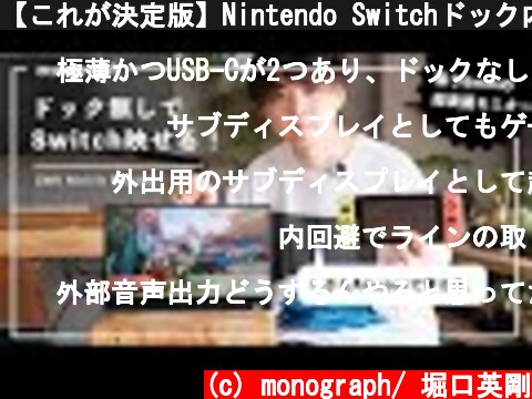【これが決定版】Nintendo Switchドック内蔵、世界最薄・4Kの全部入り最強モバイルディスプレイをついに見つけました。  (c) monograph/ 堀口英剛