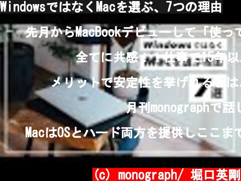 WindowsではなくMacを選ぶ、7つの理由  (c) monograph/ 堀口英剛