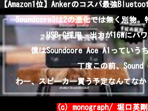 【Amazon1位】Ankerのコスパ最強Bluetoothスピーカーが、また進化してしまった  (c) monograph/ 堀口英剛
