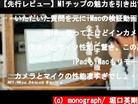 【先行レビュー】M1チップの魅力を引き出す2021年iMac！買うべき人と、待つべき人。  (c) monograph/ 堀口英剛