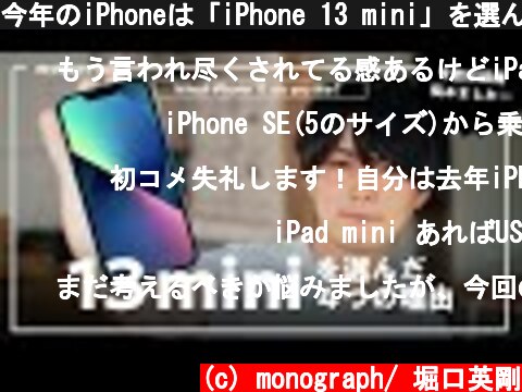 今年のiPhoneは「iPhone 13 mini」を選んだ4つの理由  (c) monograph/ 堀口英剛