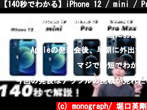【140秒でわかる】iPhone 12 / mini / Proシリーズ4機種の新機能・違いを秒速で解説！  (c) monograph/ 堀口英剛