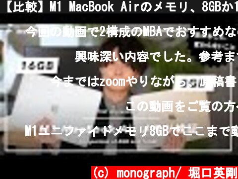 【比較】M1 MacBook Airのメモリ、8GBか16GBか問題を検証してみた  (c) monograph/ 堀口英剛