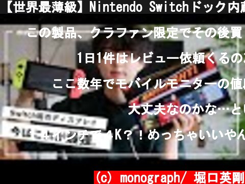 【世界最薄級】Nintendo Switchドック内蔵、リモートワークにも使える最高のモバイルディスプレイを見つけてしまった…  (c) monograph/ 堀口英剛