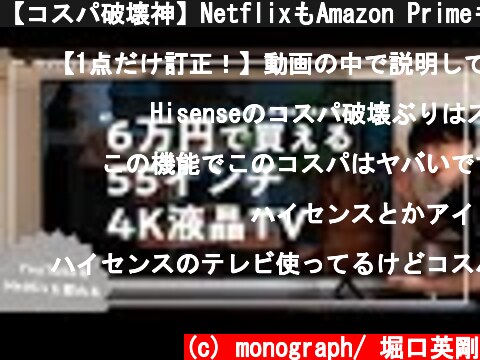 【コスパ破壊神】NetflixもAmazon Primeも観れる最新大型4K液晶テレビがたったの"6万円"で買えるという衝撃…  (c) monograph/ 堀口英剛