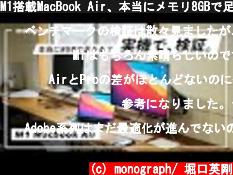 M1搭載MacBook Air、本当にメモリ8GBで足りる？実機の画面見せながら検証します  (c) monograph/ 堀口英剛
