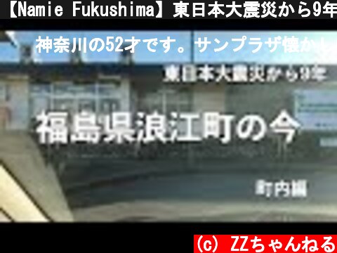 【Namie Fukushima】東日本大震災から9年、福島県浪江町の今。町内編  (c) ZZちゃんねる