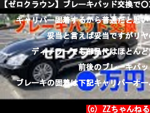【ゼロクラウン】ブレーキパッド交換で○万円！？  (c) ZZちゃんねる