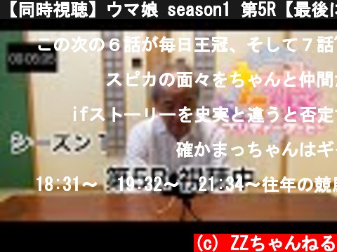 【同時視聴】ウマ娘 season1 第5R【最後に感想】  (c) ZZちゃんねる