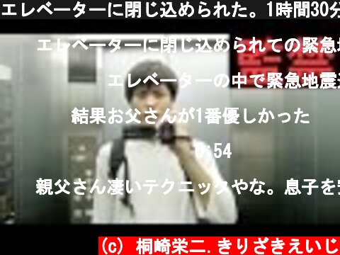 エレベーターに閉じ込められた。1時間30分  (c) 桐崎栄二.きりざきえいじ