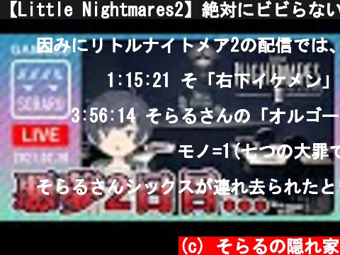 【Little Nightmares2】絶対にビビらないリトルナイトメア２【第二夜】  (c) そらるの隠れ家