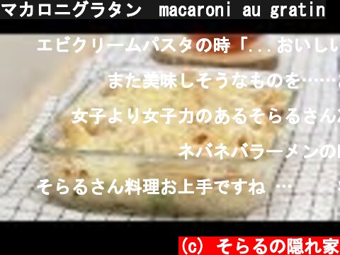 マカロニグラタン　macaroni au gratin  (c) そらるの隠れ家