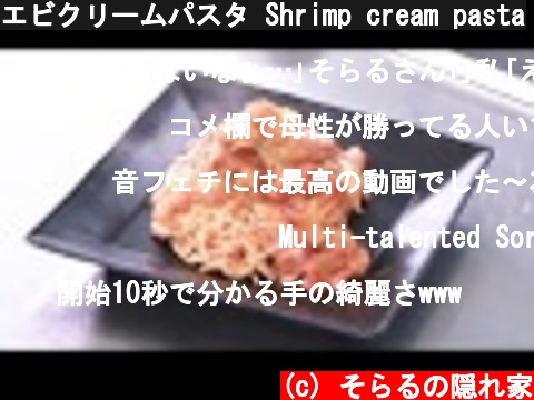 エビクリームパスタ Shrimp cream pasta  (c) そらるの隠れ家
