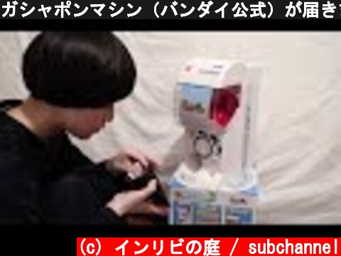 ガシャポンマシン（バンダイ公式）が届きました。Capsule-toy vending machine!  (c) インリビの庭 / subchannel
