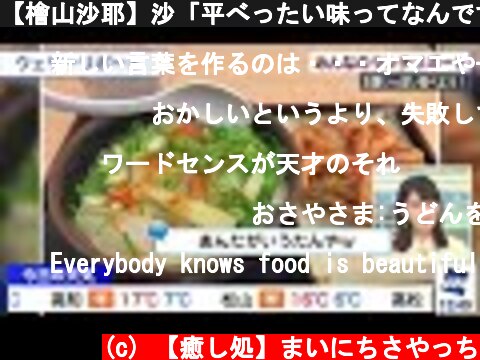 【檜山沙耶】沙「平べったい味ってなんですか？？」【さやっちのあんたが言うたんやシリーズ】  (c) 【癒し処】まいにちさやっち