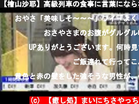 【檜山沙耶】高級列車の食事に言葉にならない声をげてしまうさやっち  (c) 【癒し処】まいにちさやっち