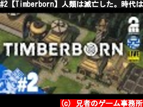 #2【Timberborn】人類は滅亡した。時代はビーバーやねん【2BRO.】  (c) 兄者のゲーム事務所