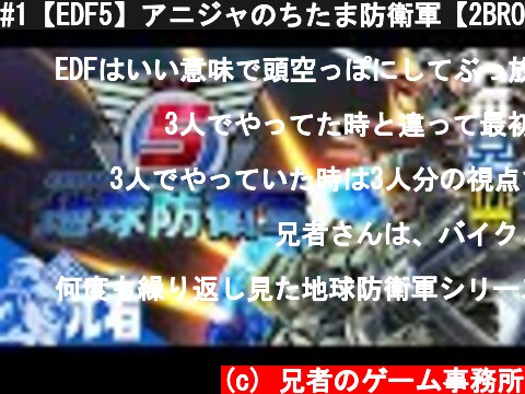 #1【EDF5】アニジャのちたま防衛軍【2BRO.】  (c) 兄者のゲーム事務所