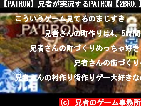 【PATRON】兄者が実況するPATRON【2BRO.】  (c) 兄者のゲーム事務所