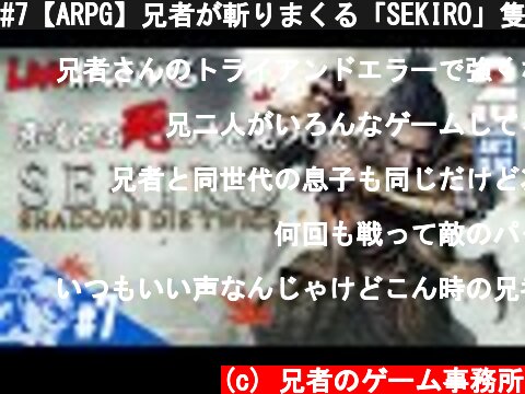 #7【ARPG】兄者が斬りまくる「SEKIRO」隻狼：松本内蔵佑・佐瀬甚助回【2BRO.】  (c) 兄者のゲーム事務所