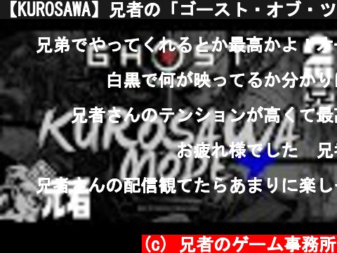 【KUROSAWA】兄者の「ゴースト・オブ・ツシマ（Ghost of Tsushima）」【2BRO.】  (c) 兄者のゲーム事務所