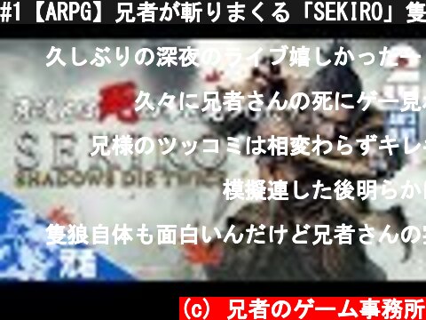 #1【ARPG】兄者が斬りまくる「SEKIRO」隻狼【2BRO.】  (c) 兄者のゲーム事務所