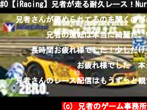 #0【iRacing】兄者が走る耐久レース！Nurburgring Endurance Series 2020.09.13【2BRO.】  (c) 兄者のゲーム事務所