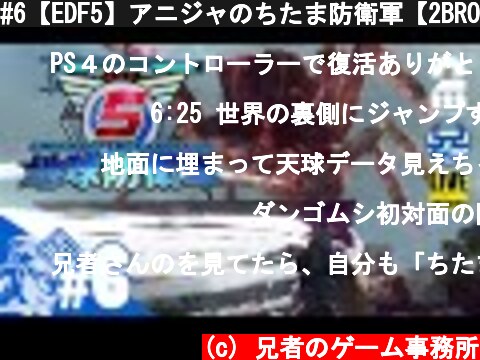 #6【EDF5】アニジャのちたま防衛軍【2BRO.】  (c) 兄者のゲーム事務所