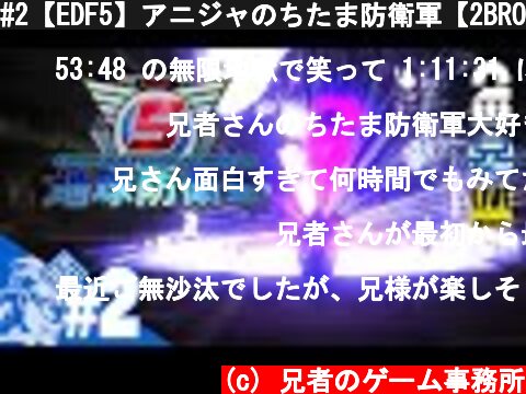#2【EDF5】アニジャのちたま防衛軍【2BRO.】  (c) 兄者のゲーム事務所