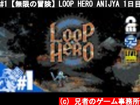#1【無限の冒険】LOOP HERO ANIJYA 1日目【2BRO.】  (c) 兄者のゲーム事務所