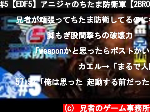 #5【EDF5】アニジャのちたま防衛軍【2BRO.】  (c) 兄者のゲーム事務所