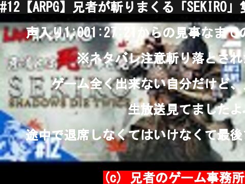 #12【ARPG】兄者が斬りまくる「SEKIRO」隻狼：獅子猿回【2BRO.】  (c) 兄者のゲーム事務所