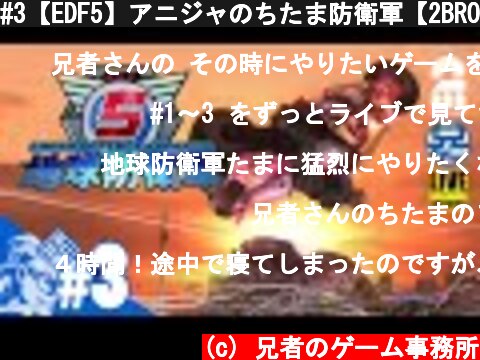 #3【EDF5】アニジャのちたま防衛軍【2BRO.】  (c) 兄者のゲーム事務所