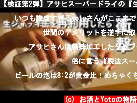 【検証第2弾】アサヒスーパードライの『生ジョッキ缶』の缶って永遠に使い続けることができるの？（ビール）  (c) お酒とYotoの物語