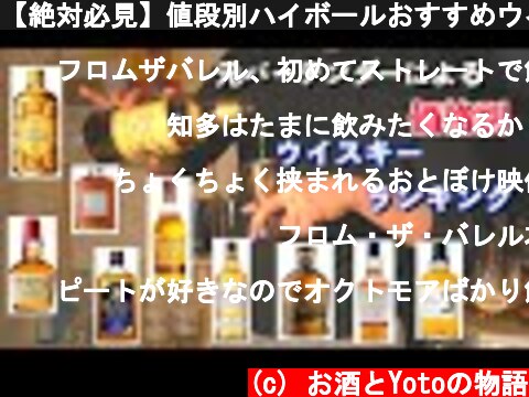 【絶対必見】値段別ハイボールおすすめウイスキーを元バーテンダーが一挙大公開！  (c) お酒とYotoの物語